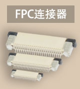 FPC连接器