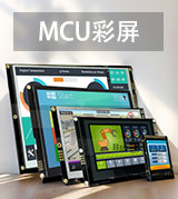 MCU接口显示屏